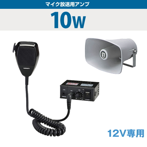 車用(車載)拡声器10W 拡声器、スピーカーセット